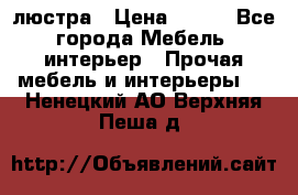 люстра › Цена ­ 400 - Все города Мебель, интерьер » Прочая мебель и интерьеры   . Ненецкий АО,Верхняя Пеша д.
